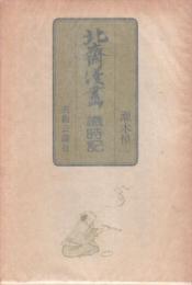 北斎漫画　歳時記