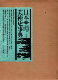 日本美術史事典