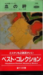 血の絆