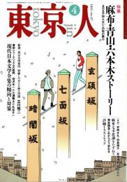 東京人 no.67 特集/麻布・青山・六本木ストーリー　1993年4月号