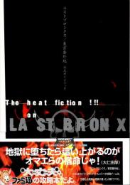 ラストブロンクス/東京番外地 公式ガイドブック