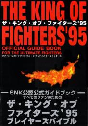 ザ・キング・オブ・ファイターズ'95 : オフィシャルガイドブック フォージアルティメイトファイターズ