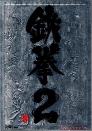鉄拳2 ボスキャラクターズ : パーフェクトサバイバルマニュアル