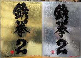 鉄拳2 ベーシックキャラクターズ + 鉄拳2ボスキャラクターズ : パーフェクトサバイバルマニュアル　2冊揃