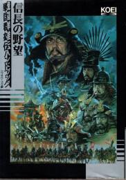 信長の野望　戦国群雄伝ハンドブック