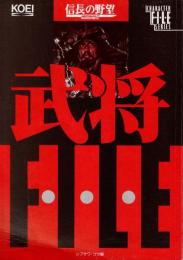 信長の野望戦国群雄伝・武将ファイル