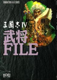 三国志Ⅳ武将ファイル