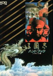 三國志ハンドブック