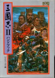三國志Ⅱハンドブック
