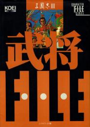 三国志Ⅲ武将ファイル