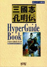 三国志孔明伝 ハイパーガイドブック