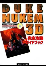Duke Nukem 3D 完全攻略ガイドブック