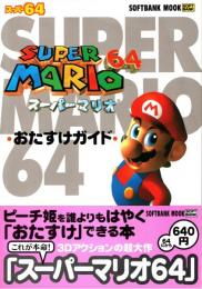 スーパーマリオ64 おたすけガイド