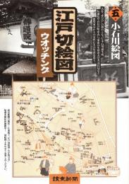 尾張屋板　江戸切絵図　小石川絵図　（文京区）