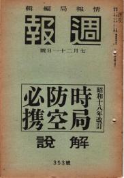 週報　時局防空必携/解説　昭和18年7月21日号　353号