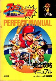 ファミスタ'89 開幕版　完全攻略マニュアル