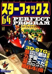 スターフォックス64 パーフェクトプログラム