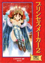 プリンセスメーカー2 : 子育てファイル