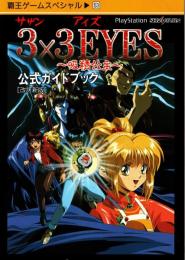 3×3eyes～吸精公主～公式ガイドブック　改訂新版
