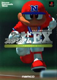 ワールドスタジアムEX　ナムコ公式ガイドブック