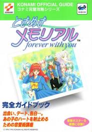ときめきメモリアル～forever with you～完全ガイドブック