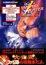 ザ・ヴァンパイアハンター　セガサターンマニュアル