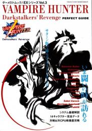 VAMPIRE HUNTER Darkstalker’s Revenge: PERFECT GUIDE 　ヴァンパイアハンター パーフェクトガイド