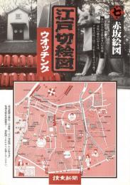 尾張屋板　江戸切絵図　赤坂絵図　（港区）