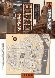 尾張屋板　江戸切絵図　京橋南・築地絵図　（中央区）