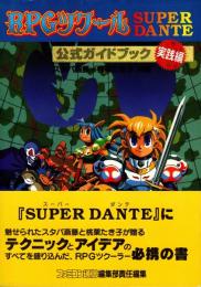 RPGツクールsuper dante公式ガイドブック 実践編