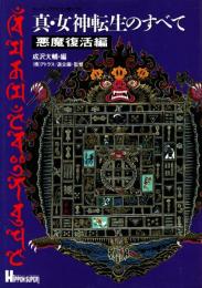 真・女神転生のすべて 悪魔復活編