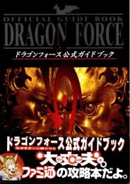 ドラゴンフォース公式ガイドブック
