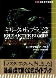 キリーク・ザ・ブラッド2公式ガイドブック