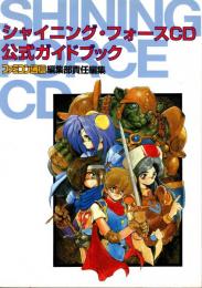 シャイニング・フォースCD公式ガイドブック