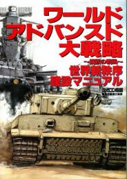 ワールドアドバンスド大戦略～鋼鉄の戦風～世界新秩序建設マニュアル