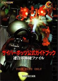 サイバーボッツ公式ガイドブック : 連合軍極秘ファイル