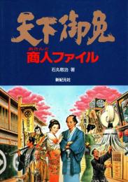 天下御免 商人ファイル
