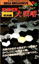 スーパー大戦略 戦術編 : セガ メガドライブ アタックマニュアルブック
