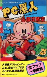 PC原人必勝攻略法