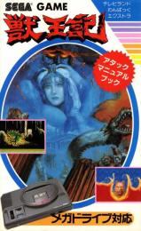 獣王記　アタックマニュアルブック　セガメガドライブ