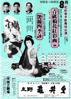 国立劇場第187回歌舞伎公演青砥稿花紅彩画・艶競四季詠　プログラム