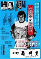 国立劇場第189回歌舞伎公演　博多小女郎浪枕　プログラム