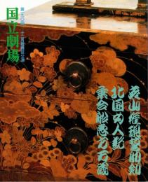 国立劇場第190回歌舞伎公演　彦山権現誓助剣・北国女人記・乗合船恵方万歳　プログラム