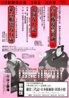 国立劇場第190回歌舞伎公演　彦山権現誓助剣・北国女人記・乗合船恵方万歳　プログラム