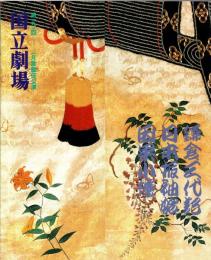 国立劇場第191回歌舞伎公演　鎌倉三代記・日本振袖始・因果小僧　プログラム