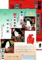 国立劇場第191回歌舞伎公演　鎌倉三代記・日本振袖始・因果小僧　プログラム