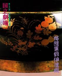国立劇場第196回12月歌舞伎公演　梅輝葉錦伊達織-裏表先代萩-　プログラム