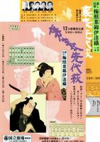 国立劇場第196回12月歌舞伎公演　梅輝葉錦伊達織-裏表先代萩-　プログラム