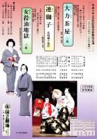 国立劇場第198回3月歌舞伎公演　大力茶屋・連獅子・女殺油地獄　プログラム
