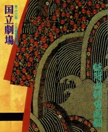 国立劇場第200回11月歌舞伎公演　妹背山婦女庭訓第一部　プログラム